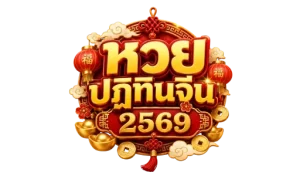 หวยปฏิทินจีน 2569
