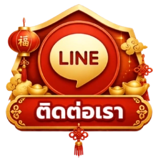 ติดต่อเรา