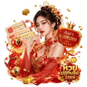 รวมเลขปฏิทินจีน