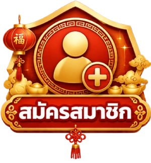สมัครสมาชิก