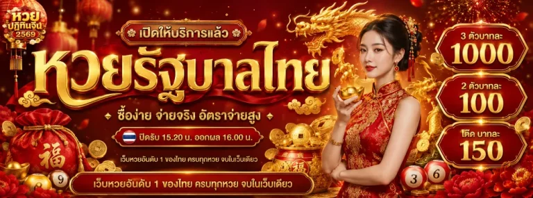 หวยปฏิทินจีน 2569