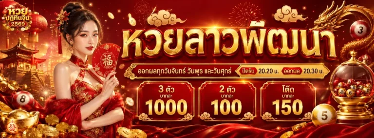 หวยปฏิทินจีน 2569