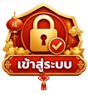 เข้าสู่ระบบ